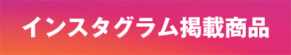 インスタグラム掲載商品 ロゴ