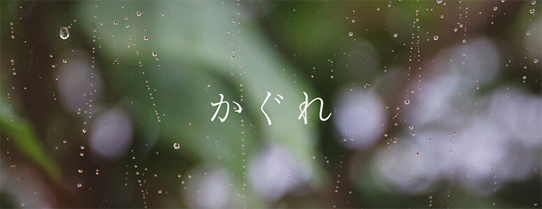 かぐれ 画像