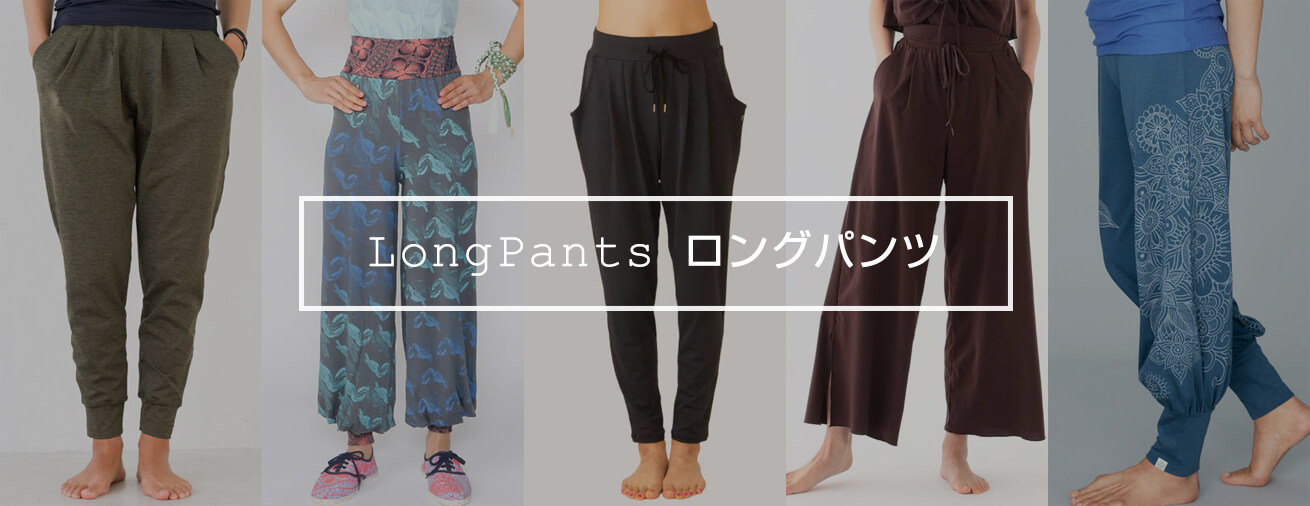 国内ブランド・海外ブランドの人気ヨガウェア「ロングパンツ」は東京ヨガウェア通販サイトがオススメ。