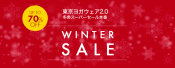 会員限定の先行セール開催 冬のセールはこちら