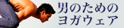 男のためのヨガウェア ロゴ