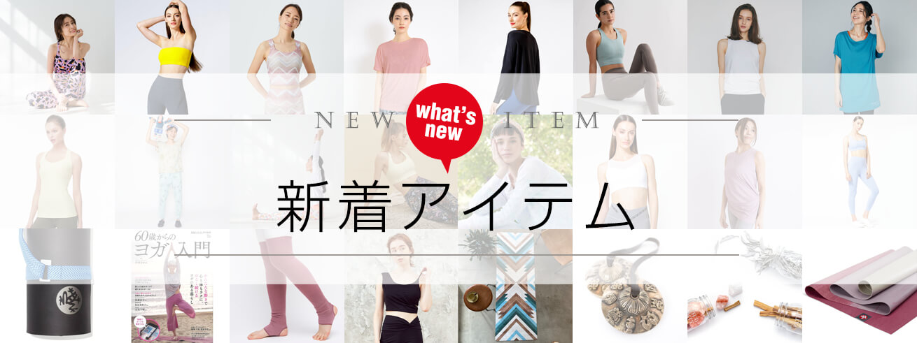 各ブランド最新のコレクションが到着 今イチバン注目の新作ヨガウェア