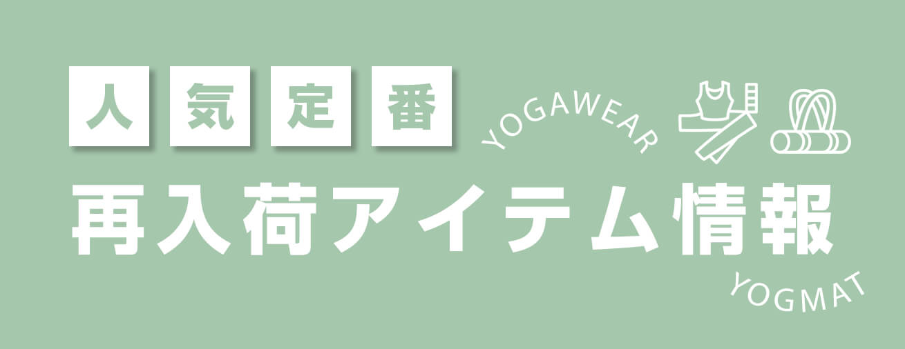 人気ヨガウェア 再入荷情報