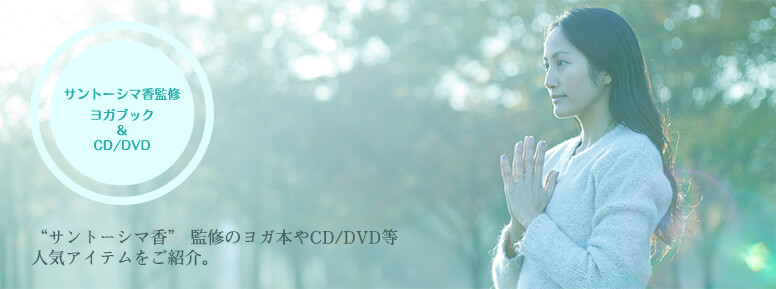 Santosima Kaori｜サントーシマ香 東京ヨガウェア