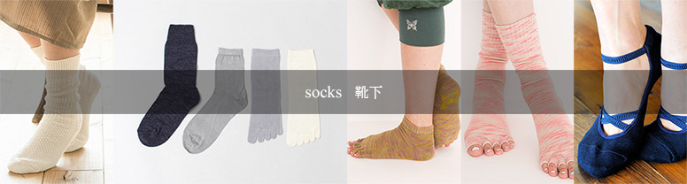 人気のレッグウォーマやソックス 靴下類もヨガする時の必需品 冷えとりソックスも