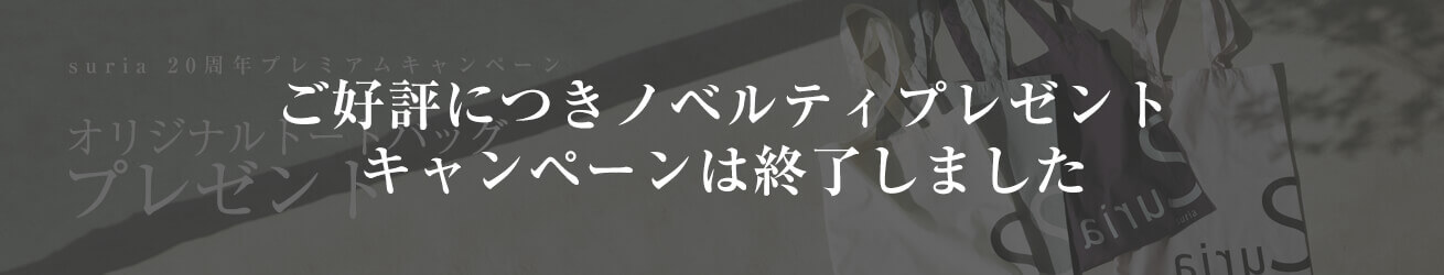 スリア｜20周年プレミアムキャンペーンでノベルティがもらえる！