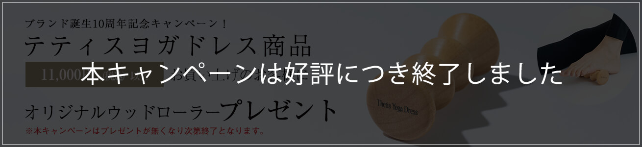 テティスヨガドレスノベルティキャンペーンは終了しました