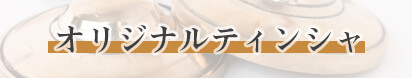 ヨガインストラクター必携のヨガ用オリジナルネパール製ティンシャあります