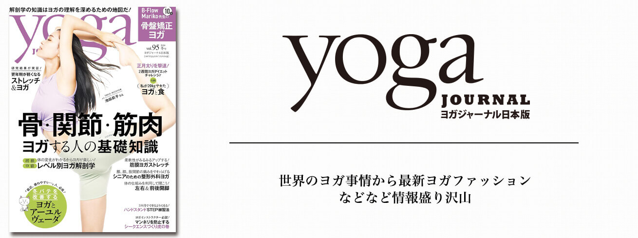 ヨガジャーナル 画像