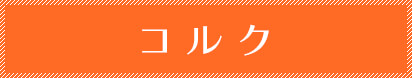 ヨガマット素材 コルク