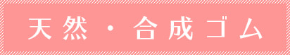 ヨガマット素材 天然・合成ゴム