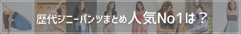歴代ジニーパンツまとめと人気NO1ジニーパンツとは？ 画像