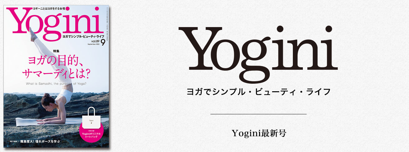 Yogini vol.78 2020年11月号