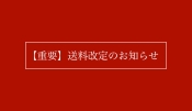 【重要】送料改定のお知らせ