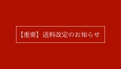 【重要】送料改定のお知らせ