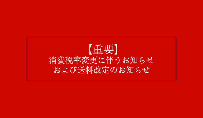 送料値上げ・消費税率改定のお知らせ