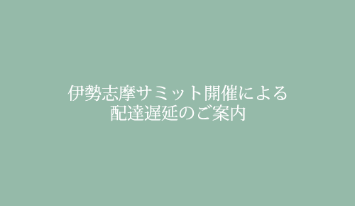 伊勢志摩サミット開催による、配達遅延のお知らせ