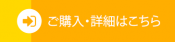 ご購入・詳細はこちらです