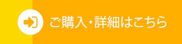 ご購入・詳細はこちらです