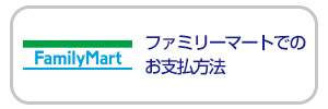 ファミリーマートでのお支払