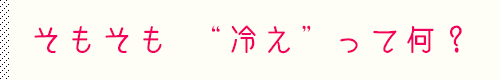 かぐれの冷えとり靴下で冷え知らずに！妊婦も必見！マタニティ実践者も多数