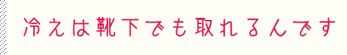 かぐれの冷えとり靴下で冷え知らずに！妊婦も必見！マタニティ実践者も多数