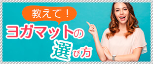 ヨガマットの選び方教えます