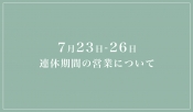 海の日・スポーツの日を含めた連休期間中の営業について