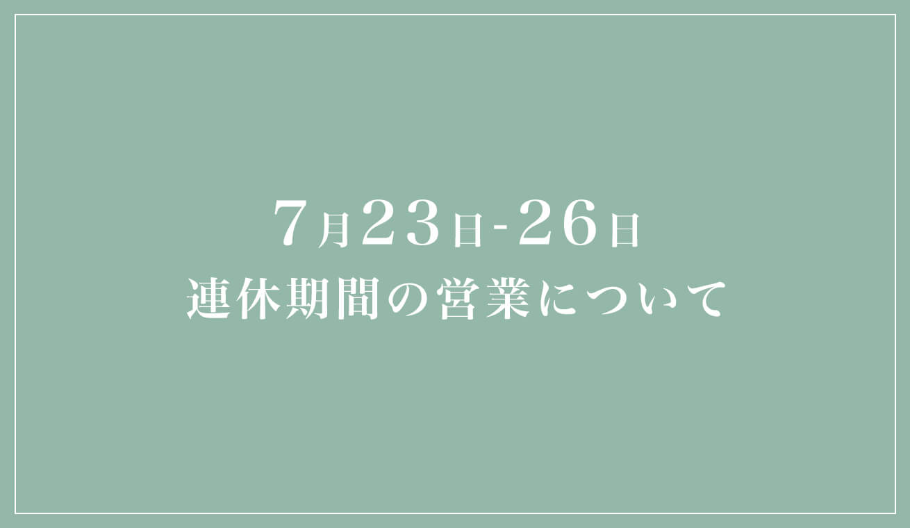 7月連休の営業について