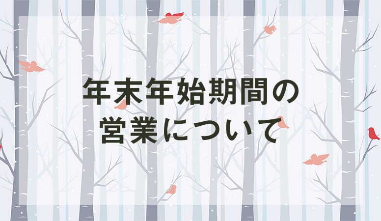 年末年始期間営業についてのお知らせ