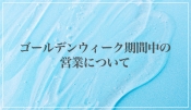 ゴールデンウィーク期間中の営業につきまして