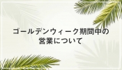 ゴールデンウィーク期間中の営業につきまして