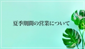 お盆期間中の営業につきまして