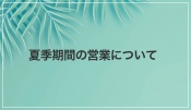 お盆期間の営業につきまして