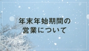 年末年始期間 営業のご案内