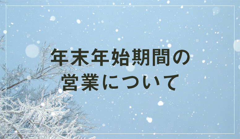 年末年始期間営業についてのお知らせ