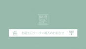 2020年1月より、お誕生日クーポンを導入します