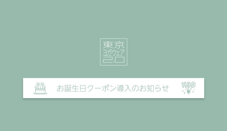 年1月より お誕生日クーポンを導入します 東京ヨガウェア 年1月より お誕生日クーポンを導入します 東京ヨガウェア