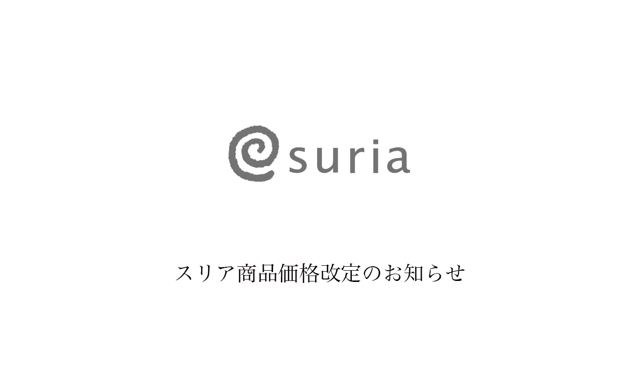 スリア商品価格改定のお知らせ