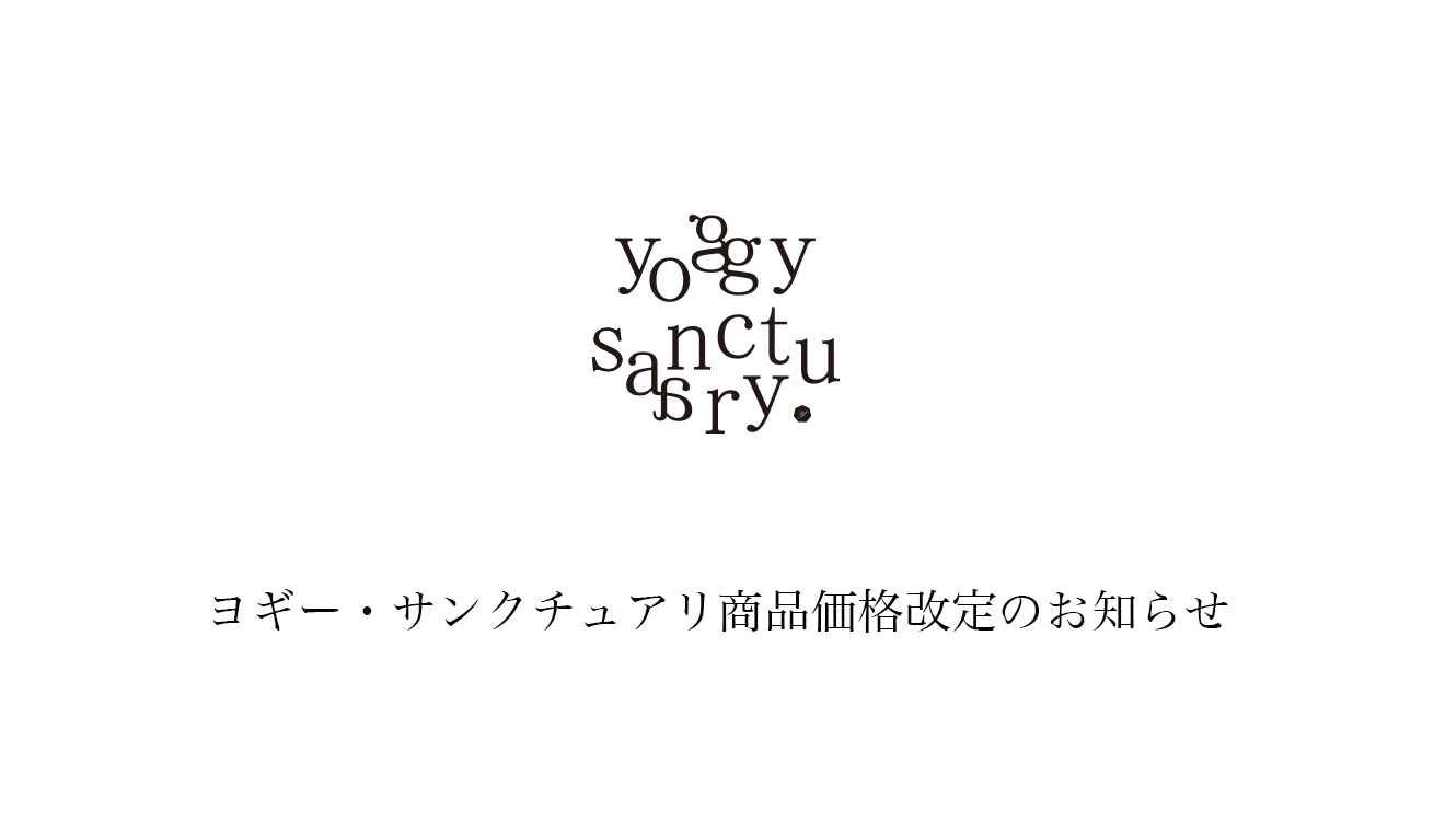 ヨギー・サンクチュアリ商品価格改定につきまして