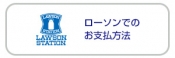 ＜ローソンでのお支払手続きの流れ＞