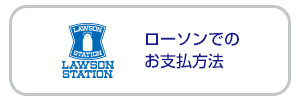 ＜ローソンでのお支払手続きの流れ＞