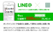 LINE ID連携して500ポイントもらおう！