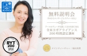 【 無料説明会 】アーユルヴェーダ×ヨガRYT200認定講座 marifukuda_RYT_setsumei_online-