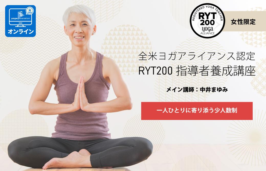 【オンライン】自宅で資格取得！中井まゆみ：RYT200全米ヨガアライアンス認定講座
