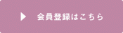 会員登録はこちら