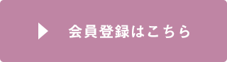 会員登録はこちら