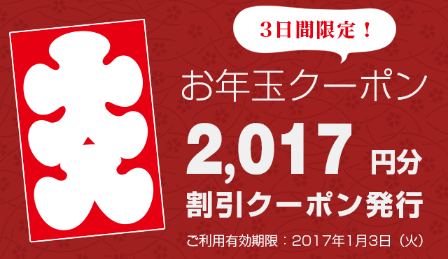 2017年新春割引クーポン