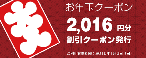 3日間限定の2016円割引クーポン発行 ゼッタイお得です！