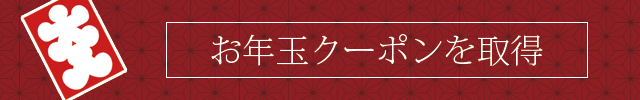 お得なお年玉クーポンはこちら